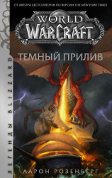 читать World of Warcraft. Темный прилив