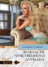 читать Во власти чувственного дурмана