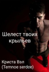 читать Шелест твоих крыльев