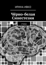 читать Чёрно-белая Синестезия. Стихи