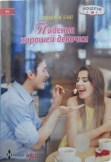 читать Падение хорошей девочки