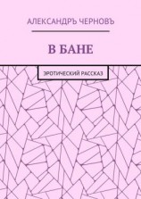 читать В бане. Эротический рассказ