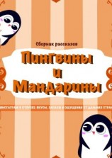 читать Пингвины и мандарины