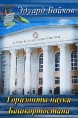 читать Горизонты науки Башкортостана (сборник)
