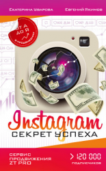 читать Instagram. Секрет успеха ZT PRO. От А до Я в продвижении