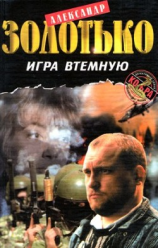 читать Игра втемную