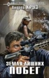 читать Земля лишних. Побег