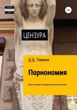 читать Порнономия. Цикл лекций по юридической сексологии для обучающихся курсов «Правовая сексология»