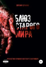 читать Блюз Старого Мира