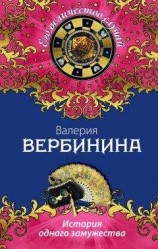 читать История одного замужества