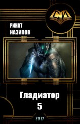 читать Гладиатор. Книга 5