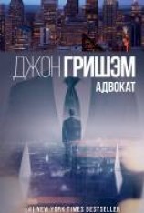 читать Адвокат
