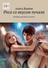 читать Роса со вкусом печали. Легенды облачного царства