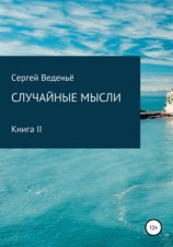 читать Случайные мысли. Книга II