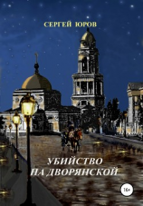 читать Убийство на Дворянской