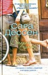 читать Второй шанс: Дессен Сара