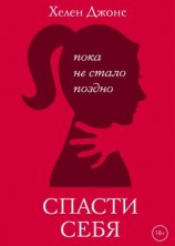 читать Спасти себя