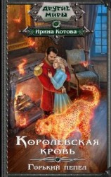 читать Горький пепел