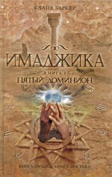 читать Пятый доминион