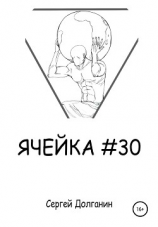 читать Ячейка 30