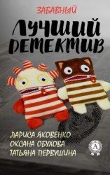 читать Лучший забавный детектив