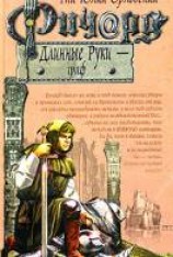 читать Ричард Длинные Руки — граф