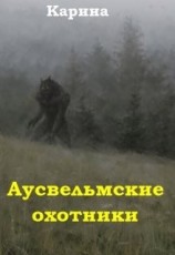 читать Аусвельмские охотники