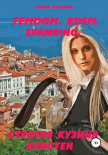 читать FEMDOM. BDSM. SPANKING. Строгая кузина Кристен
