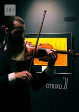 читать Стихи 21