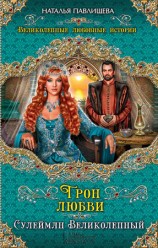 читать Трон любви. Сулейман Великолепный