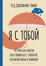 читать Я с тобой. 149 простых советов как справиться с тревогой, беспокойством и паникой