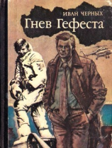 читать Гнев Гефеста(Приключенческая повесть)