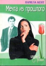 читать Мечта из прошлого