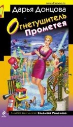 читать Огнетушитель Прометея
