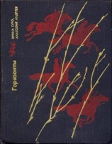 читать Горизонты