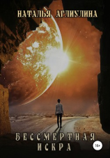 читать Бессмертная Искра