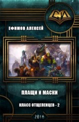 читать Плащи и маски