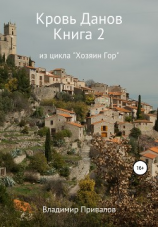читать Кровь Данов. Книга 2 из цикла «Хозяин Гор»