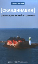 читать Разочарованный странник