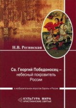 читать Св. Георгий Победоносец  небесный покровитель России в изобразительном искусстве Европы и России