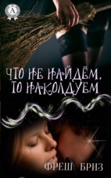 читать Что не найдём, то наколдуем