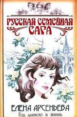 читать Год длиною в жизнь