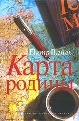 читать Карта родины