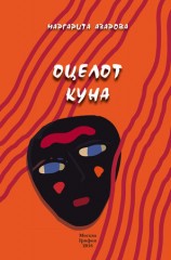 читать Оцелот Куна