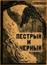 читать Пестрый и Черный(Рассказы)