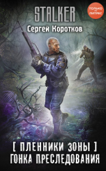 читать Пленники Зоны. Гонка преследования