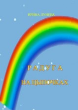 читать Радуга на цыпочках