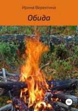 читать Обида