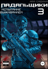 читать Падальщики. Книга 3