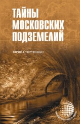 читать Тайны московских подземелий